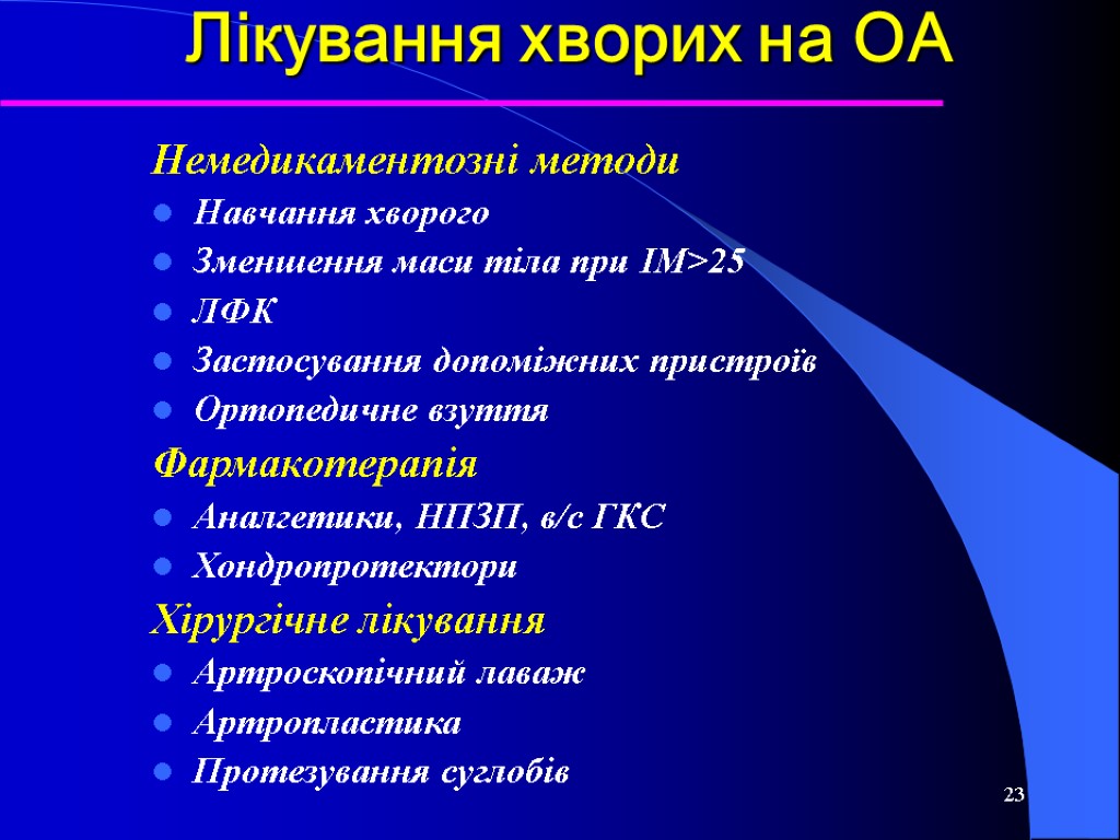 23 Лікування хворих на ОА Немедикаментозні методи Навчання хворого Зменшення маси тіла при ІМ>25